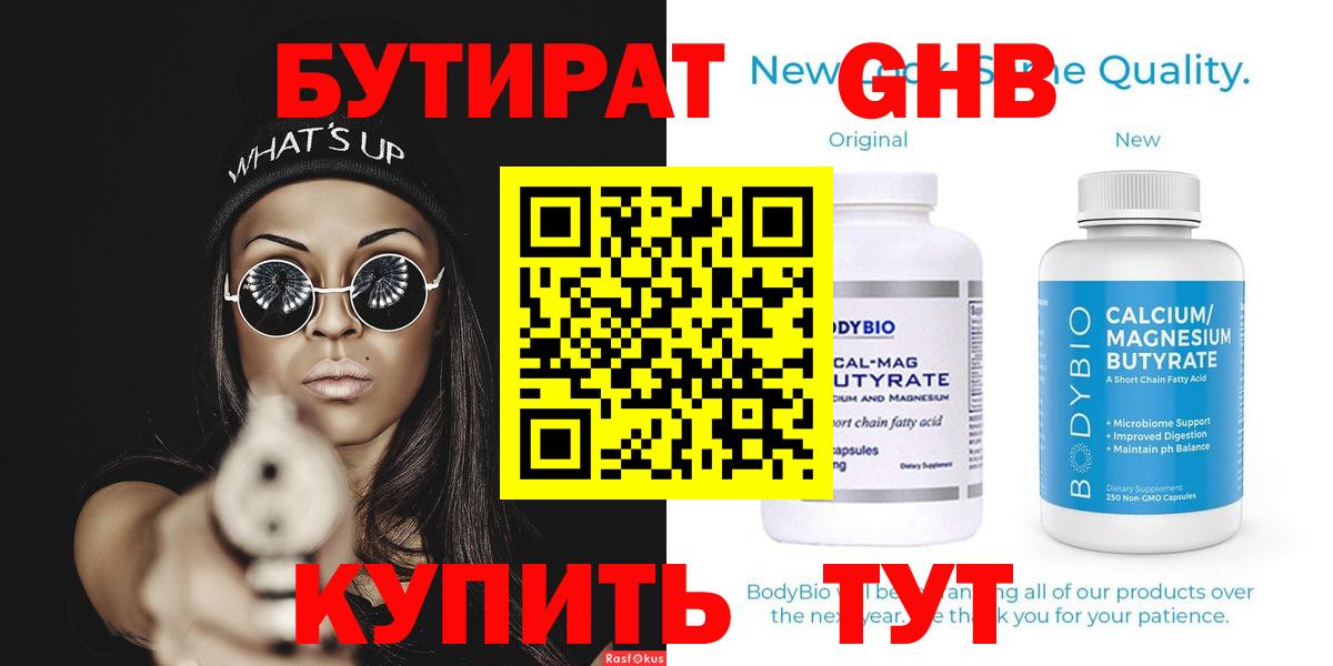 БУТИРАТ 99%  Вход с VPN  Куйбышев 