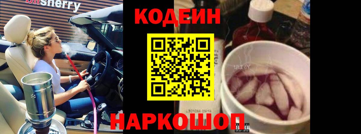 Codein Purple Drank  Кодеиновый сироп Lean напиток Lean (лин)  Вход с VPN  Куйбышев 